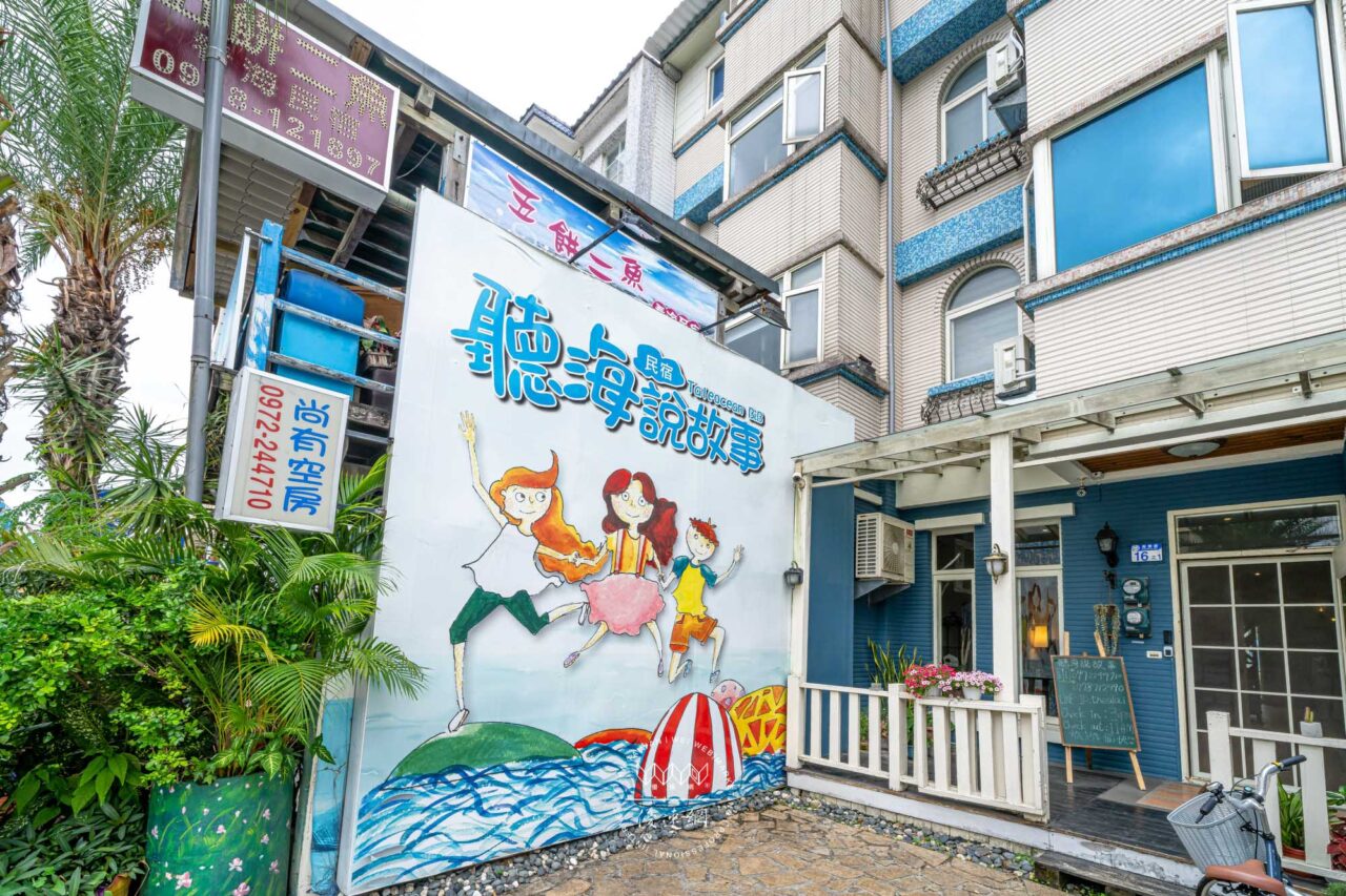 聽海說故事民宿