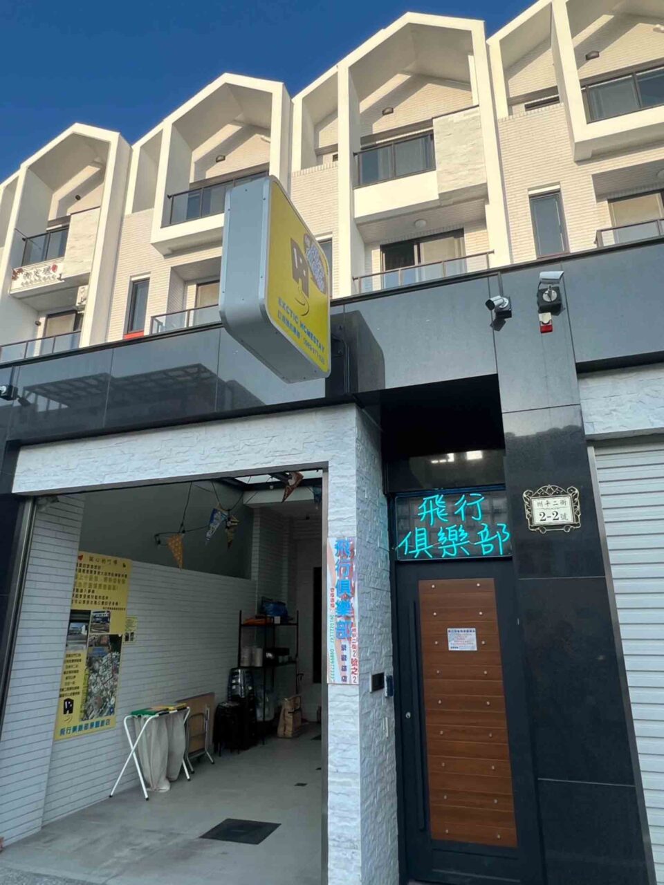 飛行俱樂部民宿