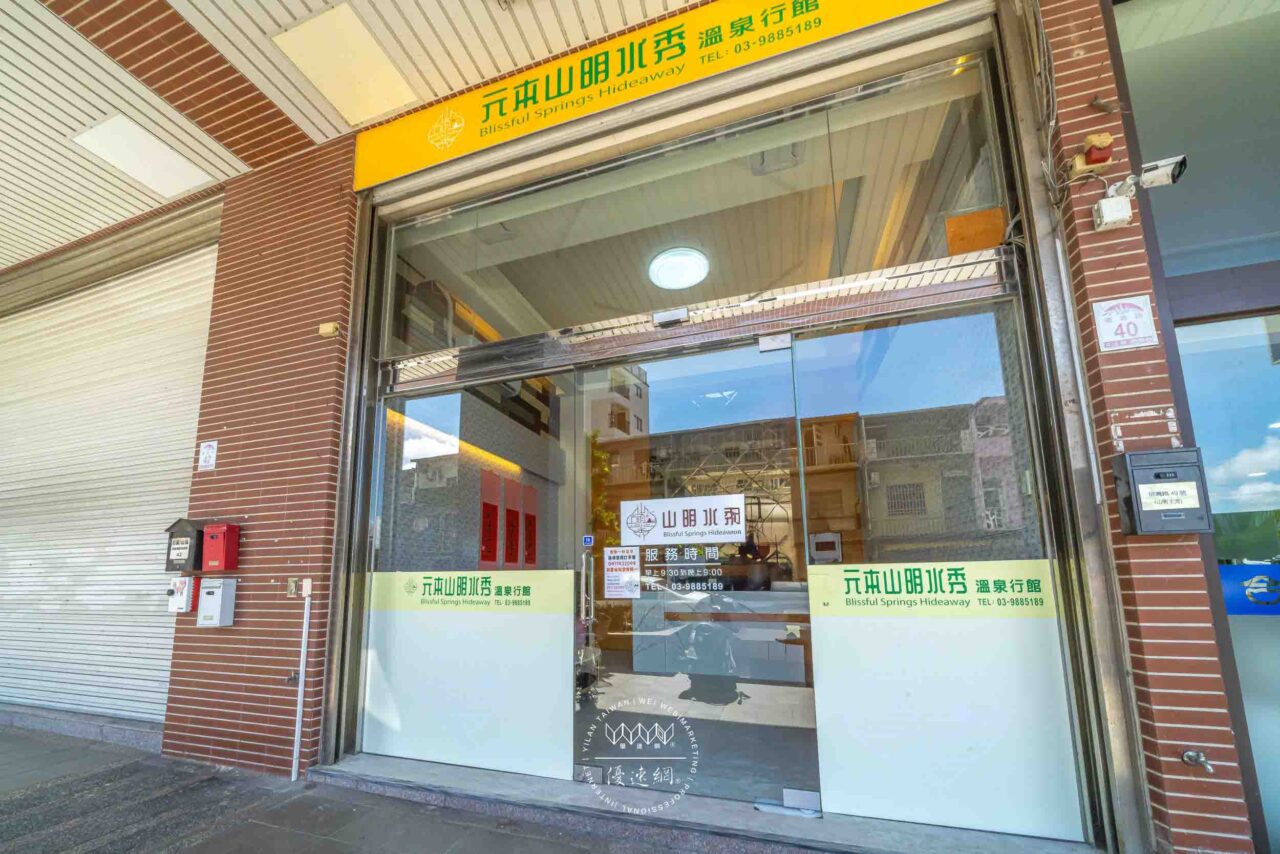 元本山明水秀溫泉行館