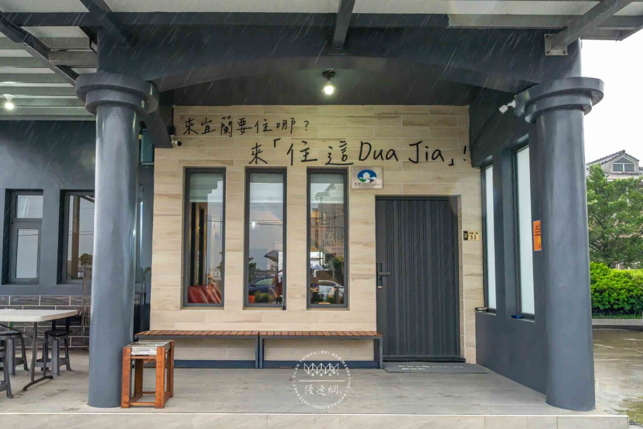 宜蘭住這 Dua Jia民宿